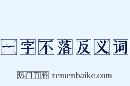 一字不落反义词是什么意思的图片